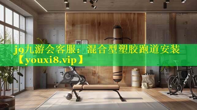 混合型塑胶跑道安装 混合型塑胶跑道安装