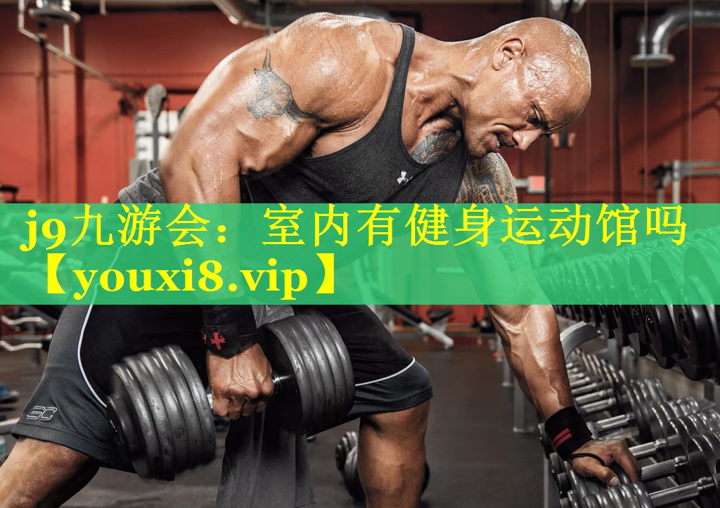 室内有健身运动馆吗 室内有健身运动馆吗