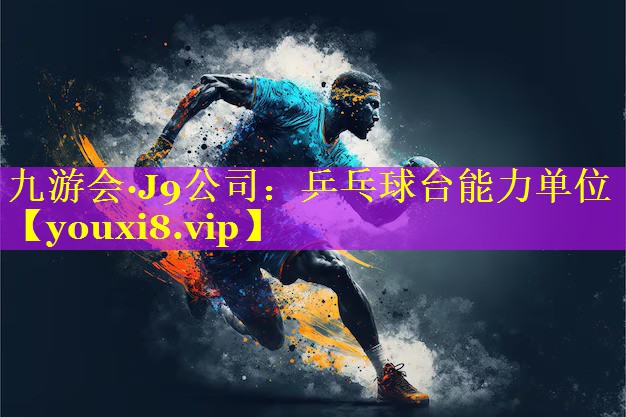 乒乓球台能力单位 乒乓球台能力单位