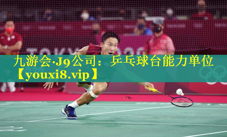 乒乓球台能力单位 乒乓球台能力单位