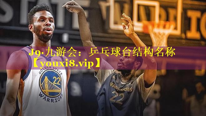 乒乓球台结构名称 乒乓球台结构名称