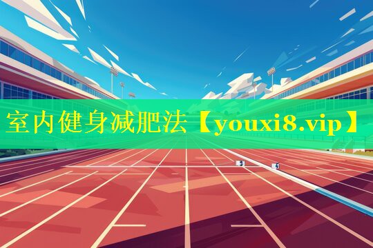 室内健身减肥法 室内健身减肥法