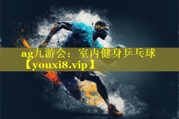 室内健身乒乓球 室内健身乒乓球
