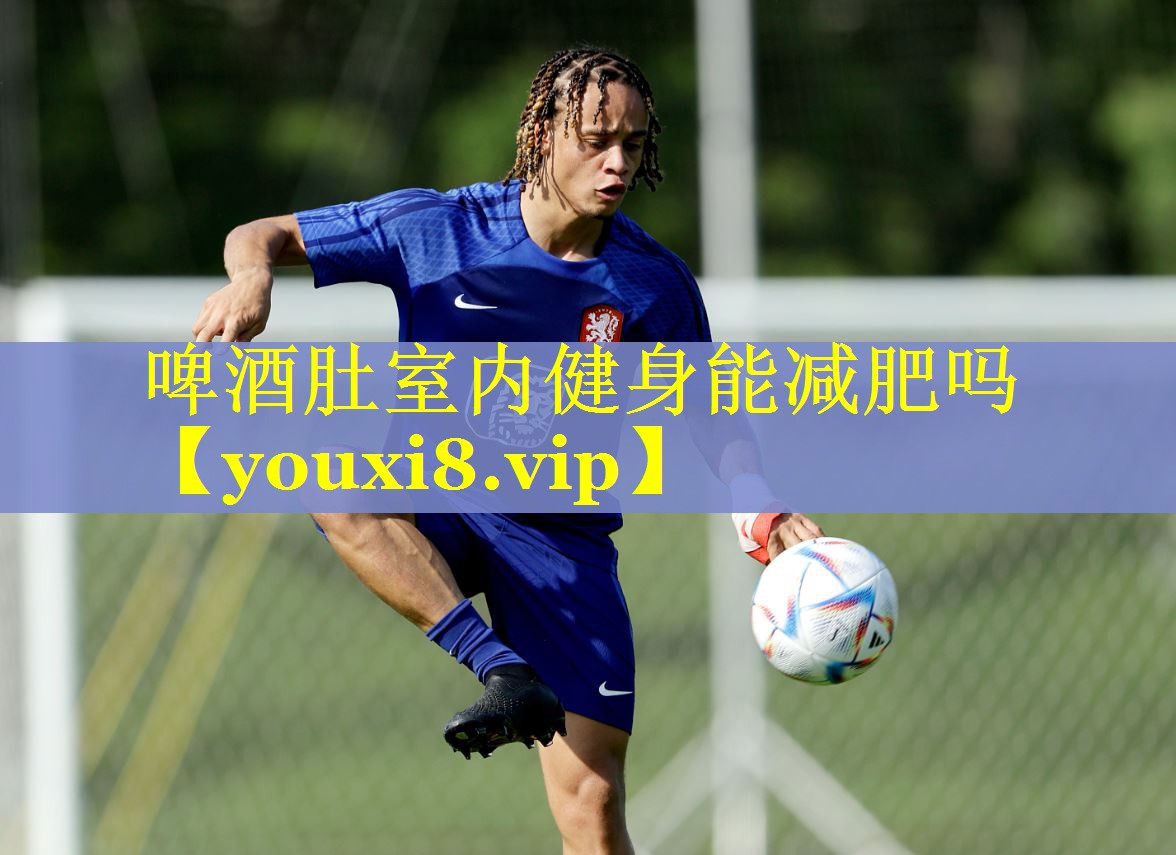 啤酒肚室内健身能减肥吗 啤酒肚室内健身能减肥吗