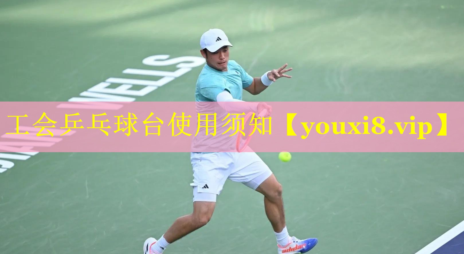 工会乒乓球台使用须知 工会乒乓球台使用须知