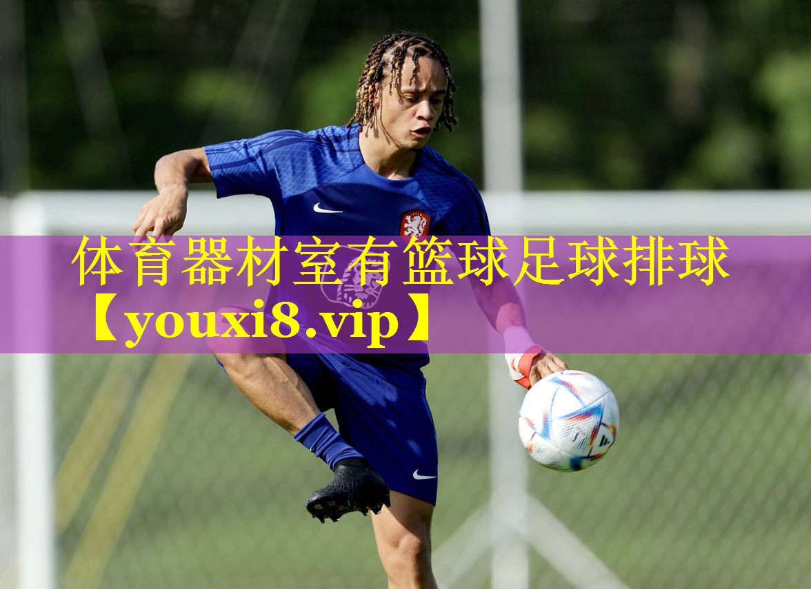 体育器材室有篮球足球排球