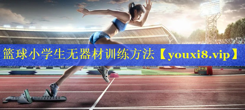 篮球小学生无器材训练方法