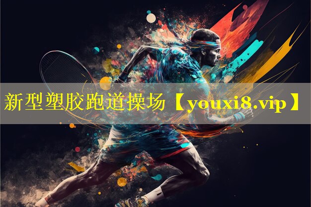 新型塑胶跑道操场