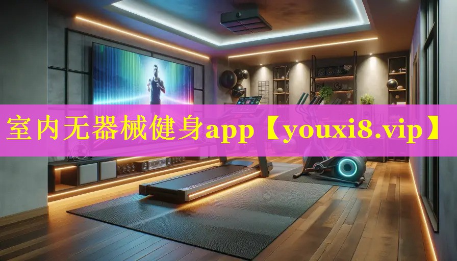 室内无器械健身app