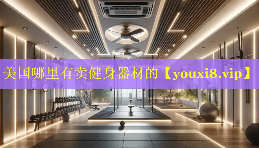 美国哪里有卖健身器材的