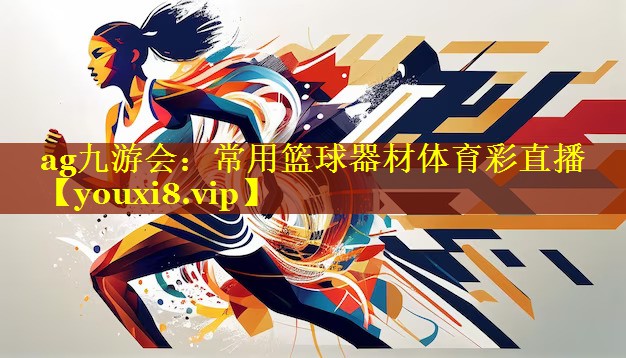 ag九游会：常用篮球器材体育彩直播