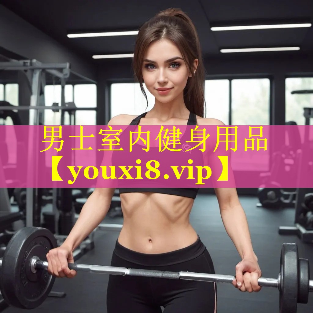 男士室内健身用品