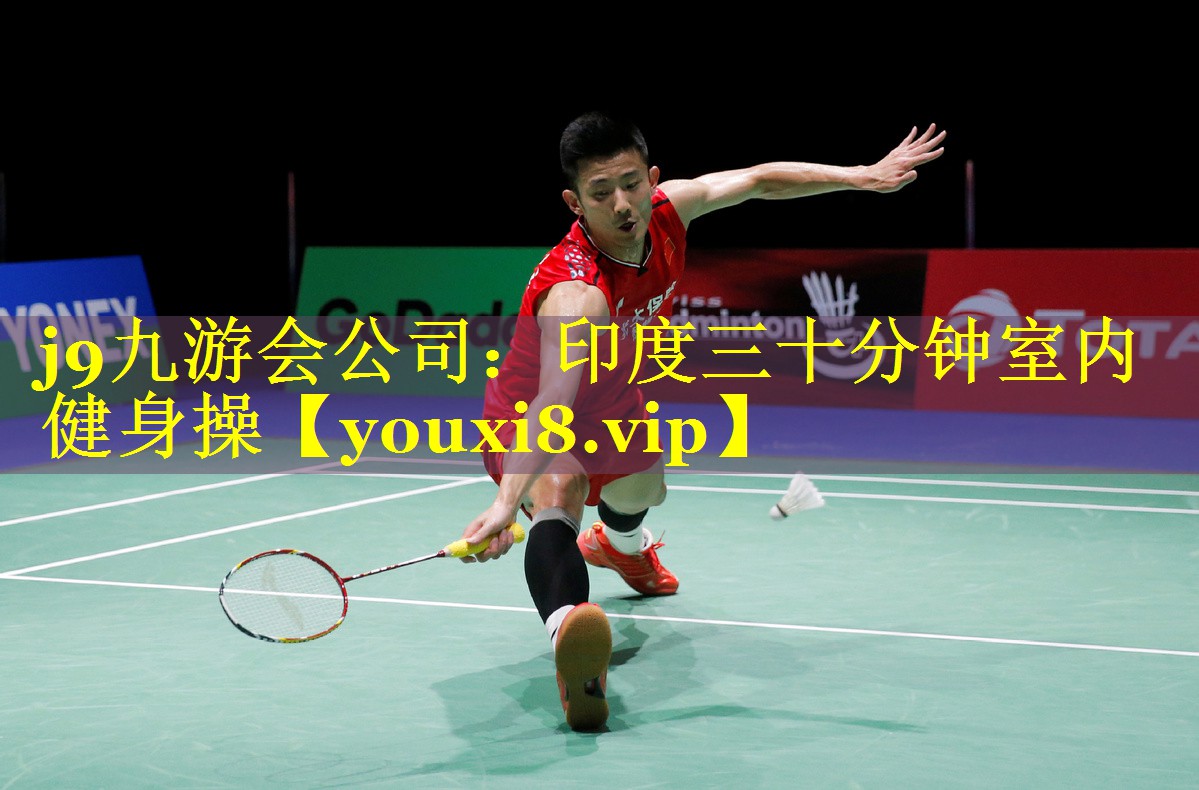 j9九游会公司：印度三十分钟室内健身操