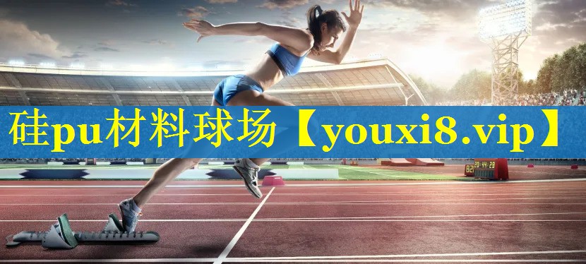 硅pu材料球场