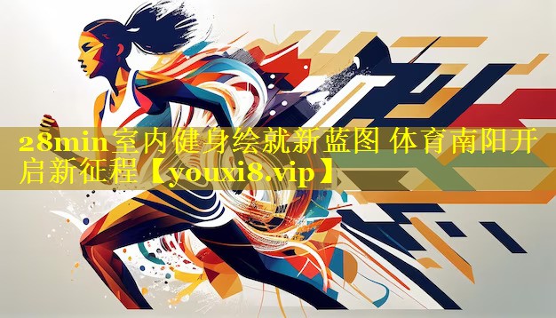 28min室内健身绘就新蓝图 体育南阳开启新征程