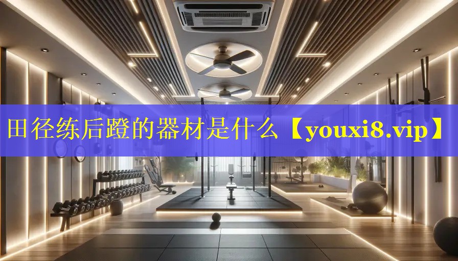 田径练后蹬的器材是什么