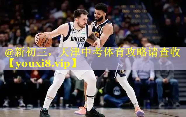 @新初三，天津中考体育攻略请查收
