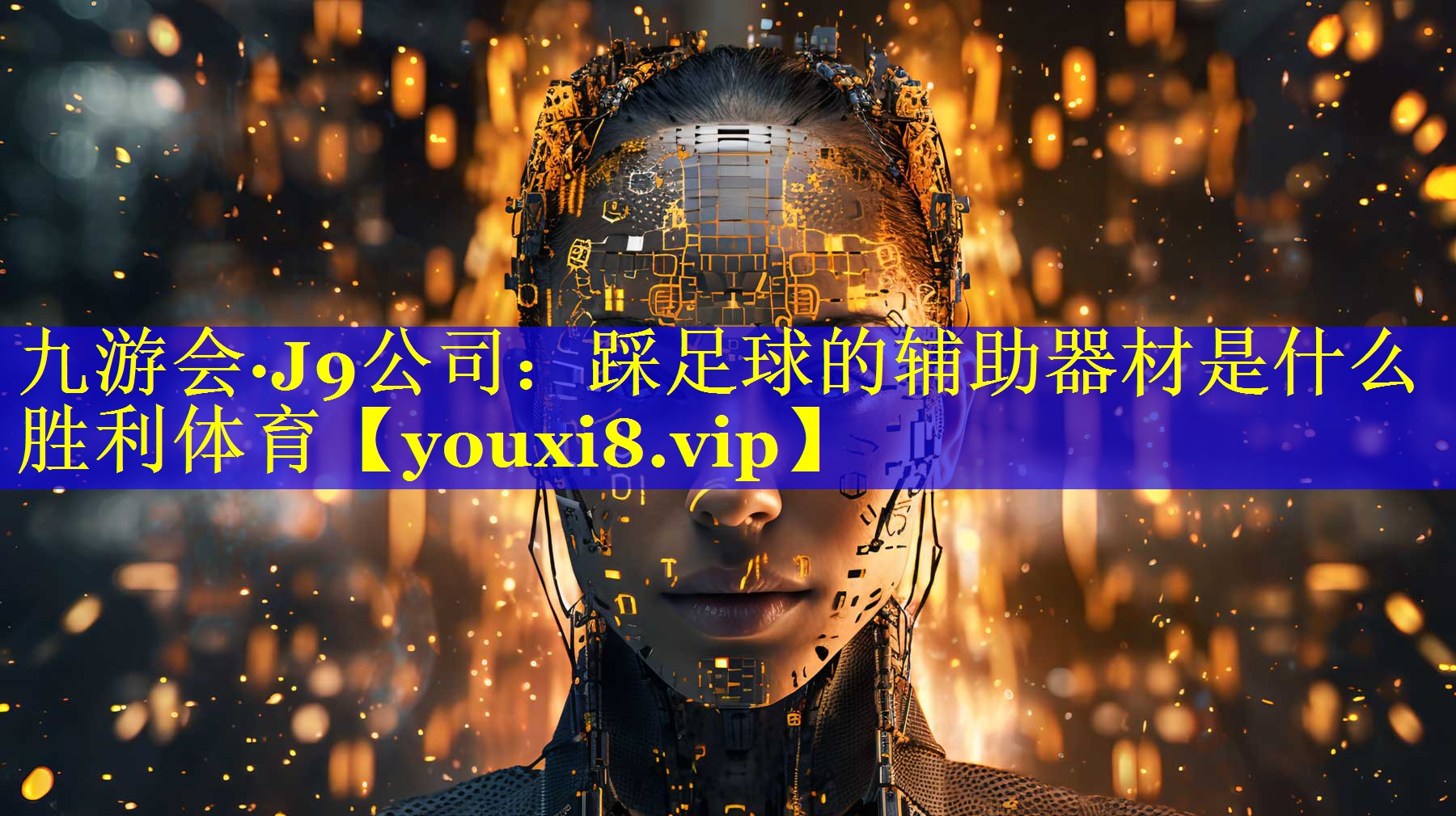 九游会·J9公司：踩足球的辅助器材是什么胜利体育
