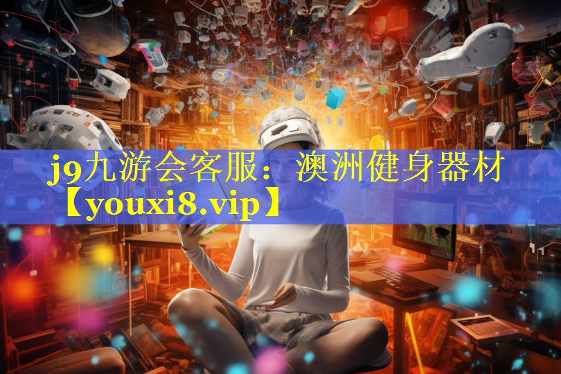 j9九游会客服：澳洲健身器材