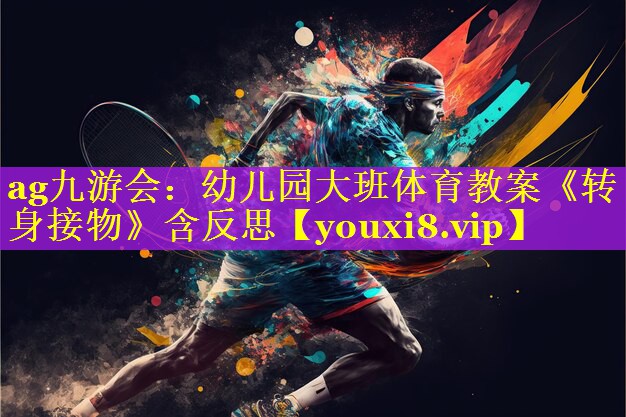 ag九游会：幼儿园大班体育教案《转身接物》含反思