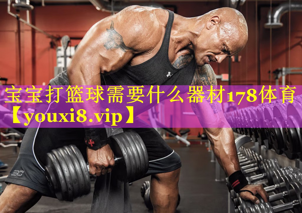 宝宝打篮球需要什么器材178体育