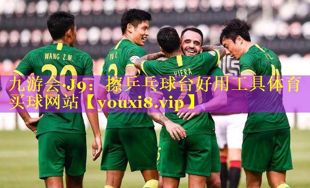 九游会·J9：擦乒乓球台好用工具体育买球网站