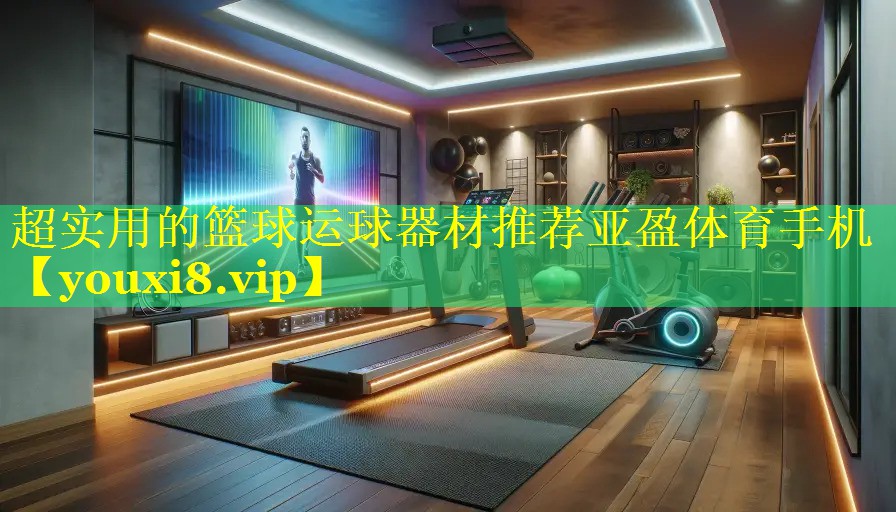 超实用的篮球运球器材推荐亚盈体育手机