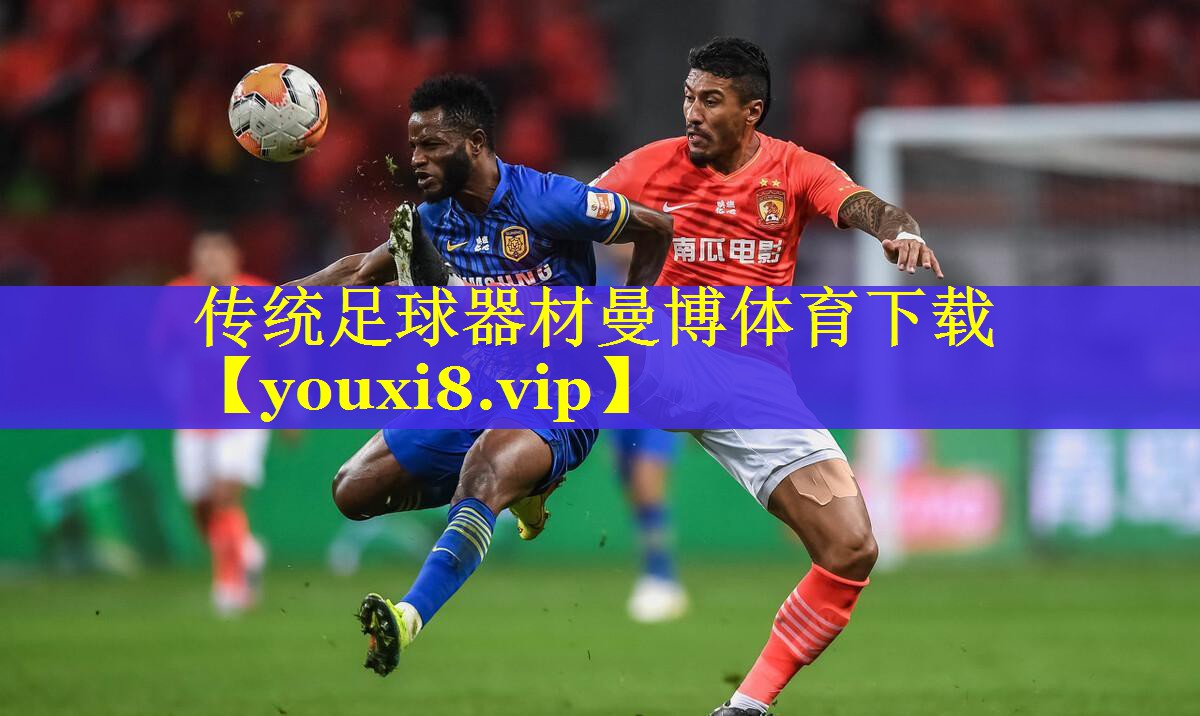 传统足球器材曼博体育下载