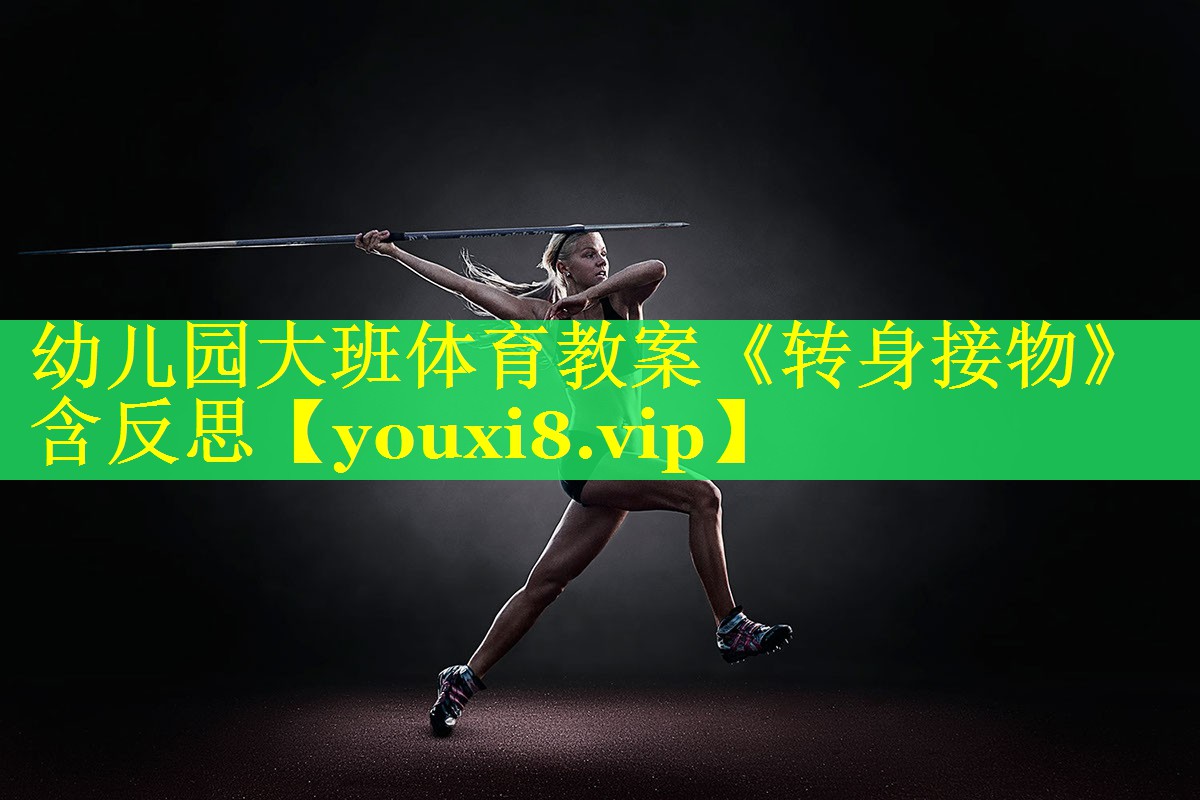 幼儿园大班体育教案《转身接物》含反思