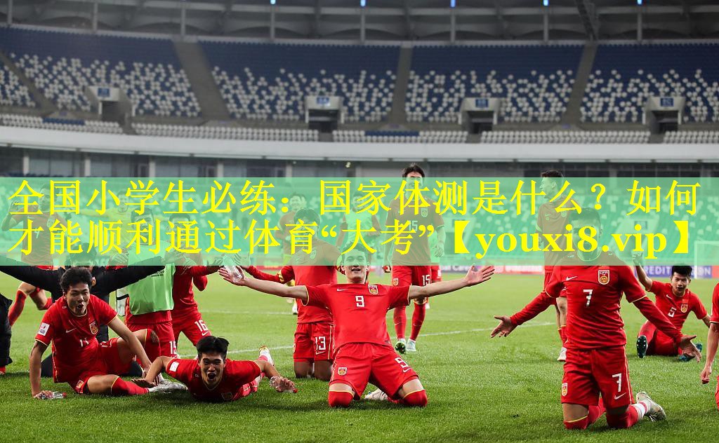 全国小学生必练：国家体测是什么？如何才能顺利通过体育“大考”