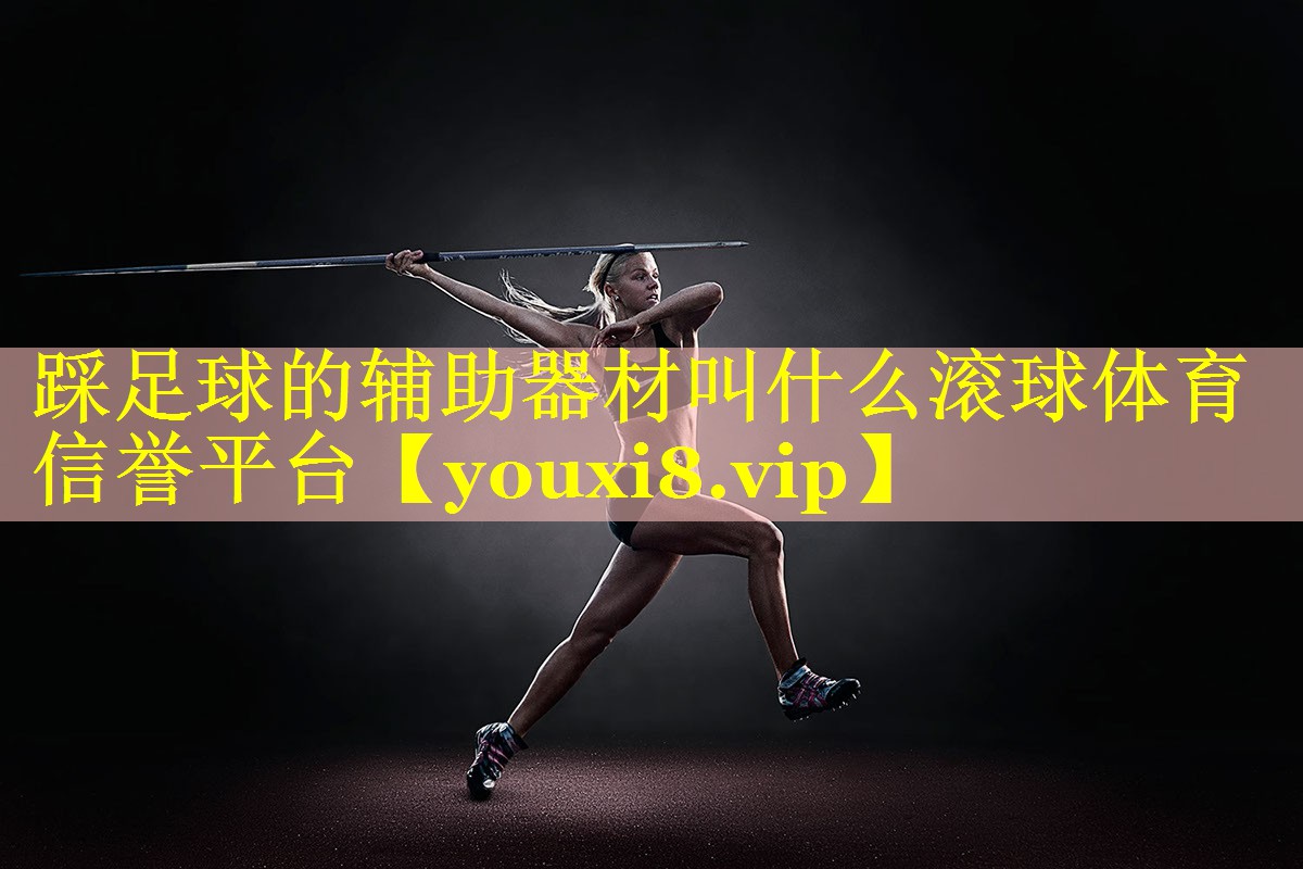 踩足球的辅助器材叫什么滚球体育信誉平台