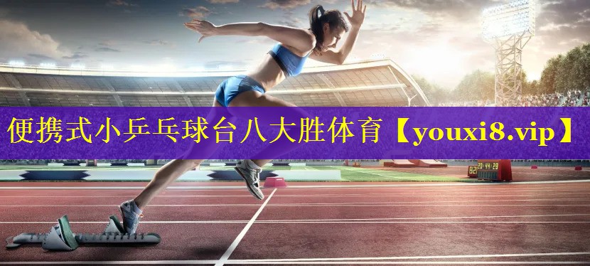 便携式小乒乓球台八大胜体育