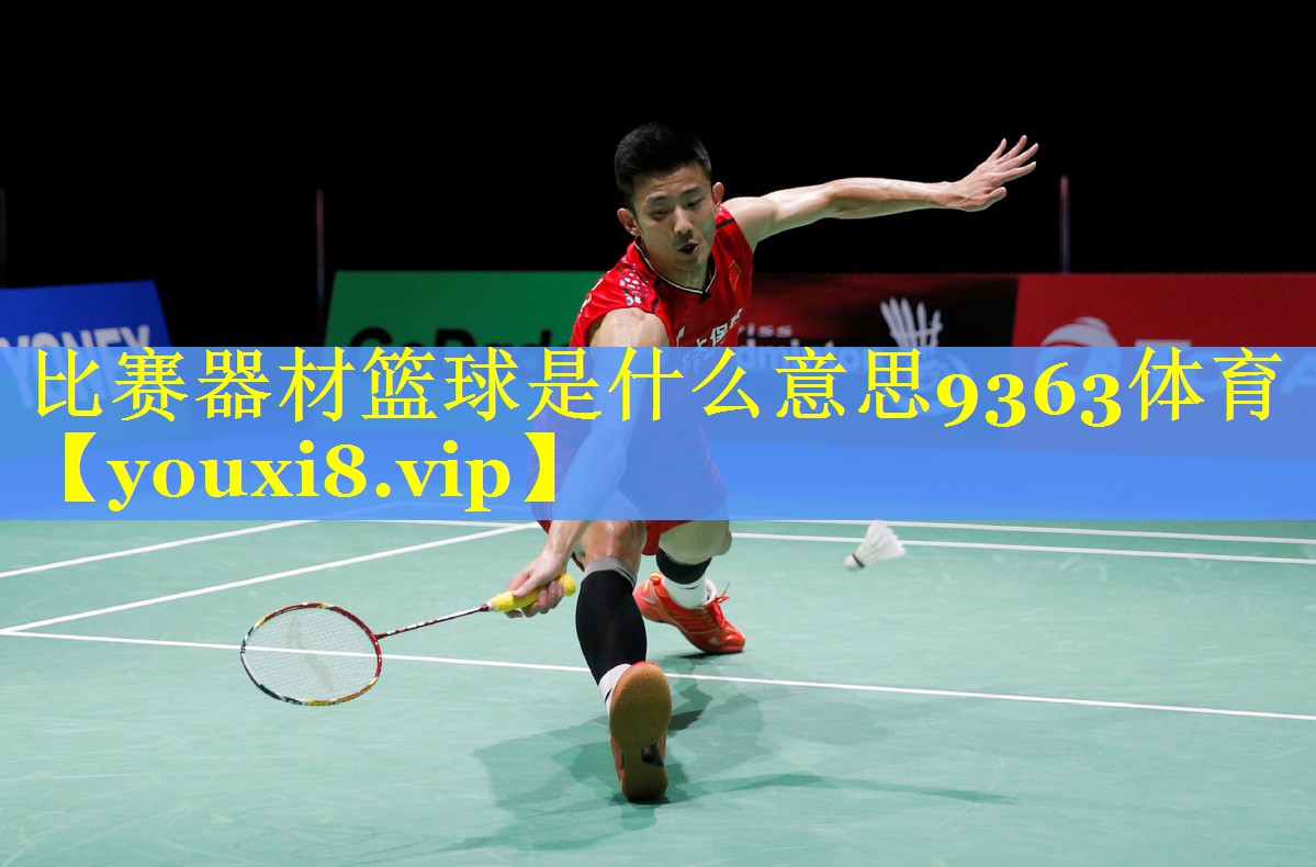 比赛器材篮球是什么意思9363体育