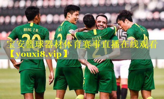 宝安篮球器材体育赛事直播在线观看