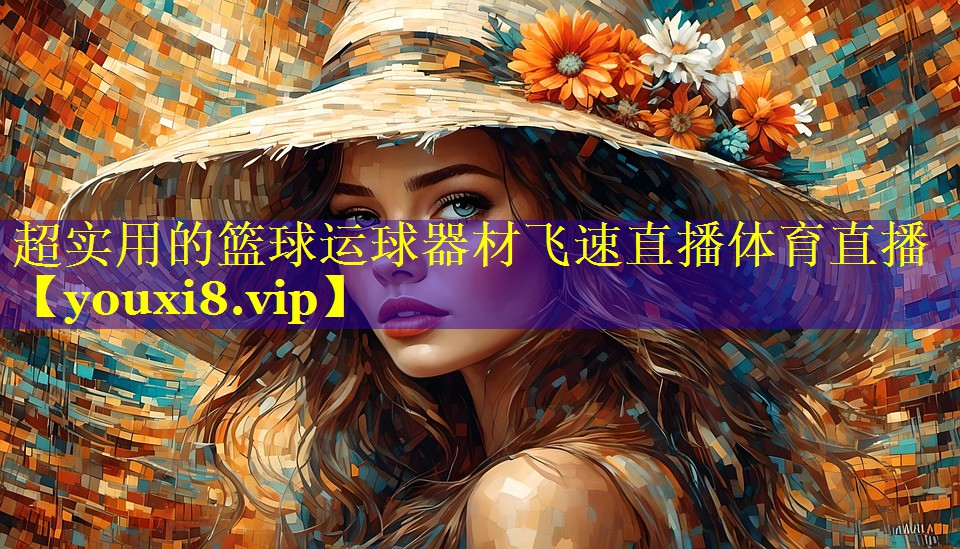 超实用的篮球运球器材飞速直播体育直播