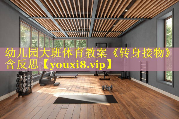 幼儿园大班体育教案《转身接物》含反思