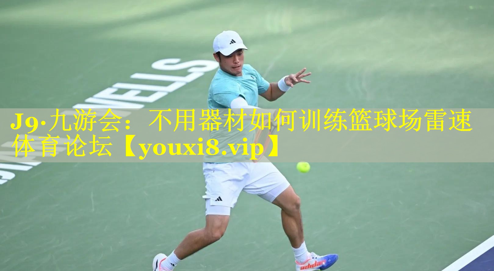 J9·九游会：不用器材如何训练篮球场雷速体育论坛